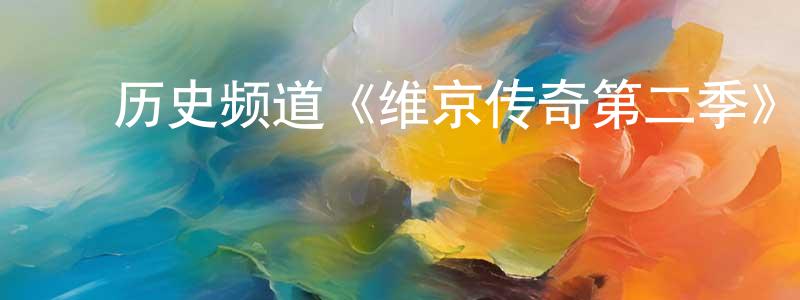 曾玲莉发布历史频道《维京传奇第二季》迅雷下载/在线观看/百度云-犯罪/历史载-美剧天堂